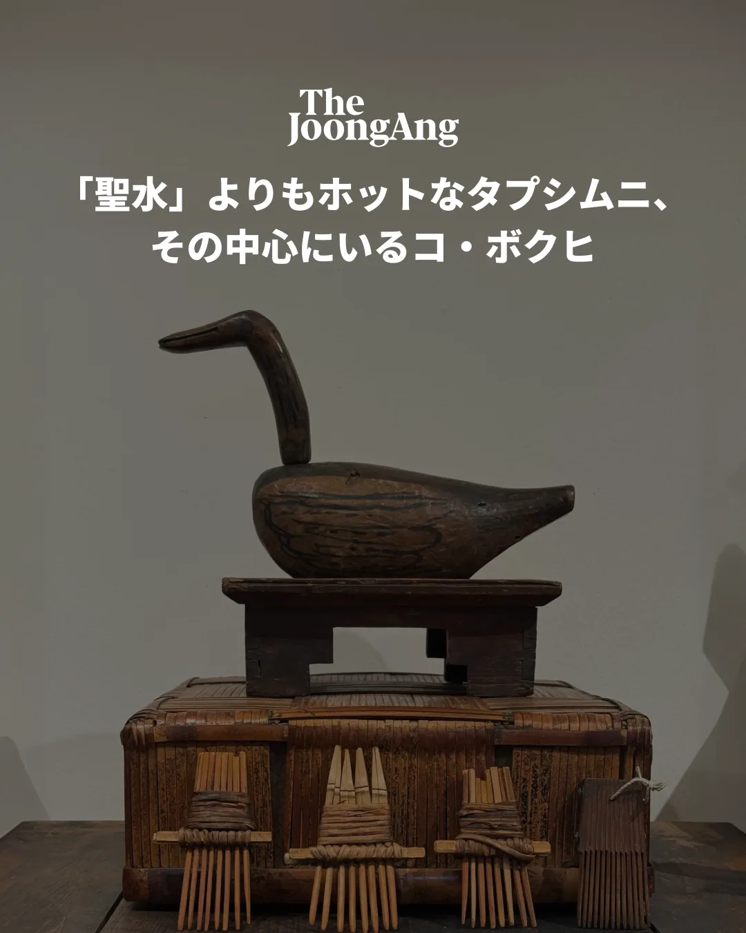 JoongAng Ilbo Picnic | Dapsimni, Hotter Than Seongsu: Go Bok-hee at Its Heart — Korean antique · Joseon dynasty