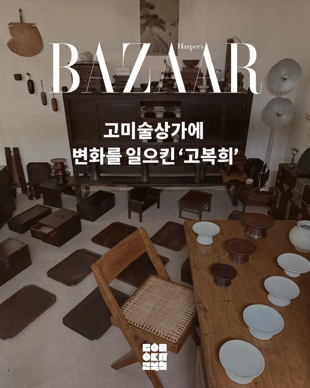 Harper's Bazaar Korea | How to Hunt for Antiques in Dapsimni: Ko Bok-hee — Korean antique · Joseon dynasty