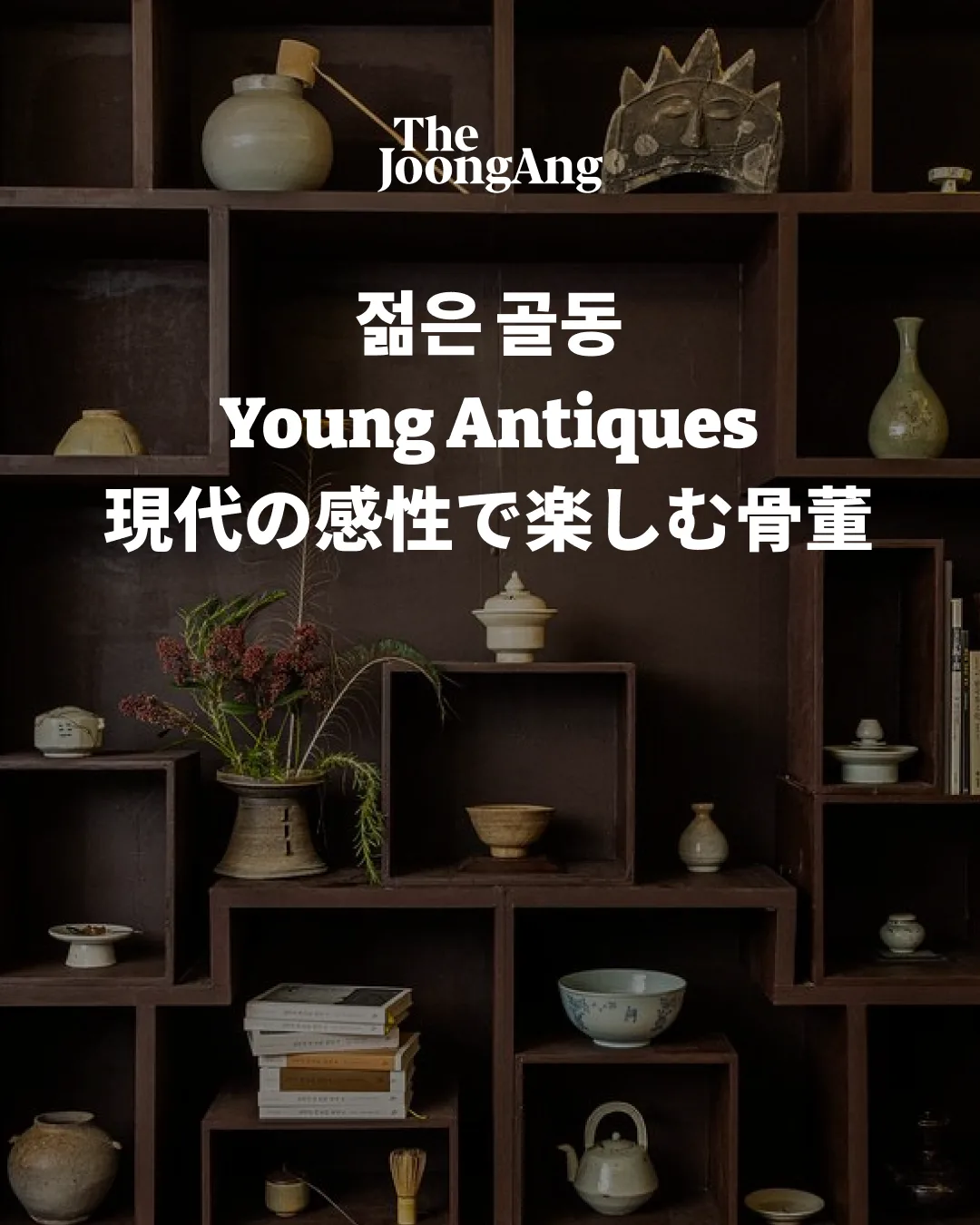 JoongAng Ilbo | The Young and the Old: A Connection Through the Past — Go Bok-hee, Spotted on Social Media — Korean antique · Joseon dynasty